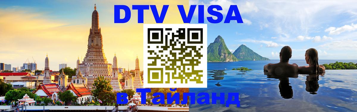 Цены на DTV визу в Таиланд — пакеты услуг, достаточно даже паспорта - Дамаск  04.10.2025 