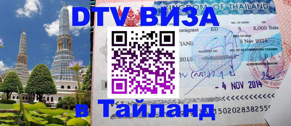 VISA в Тайланд для удалёнщиков Дамаск 